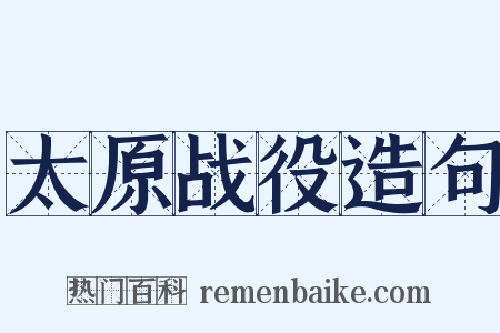 太原战役造句是什么意思的图片